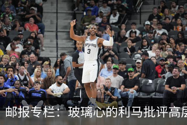 邮报专栏：玻璃心的利马批评高层前该先反省，推责文化撕裂更衣室